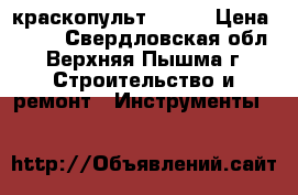 краскопульт s 990 › Цена ­ 500 - Свердловская обл., Верхняя Пышма г. Строительство и ремонт » Инструменты   